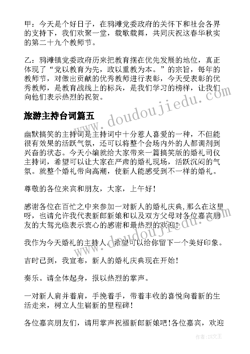 最新旅游主持台词(大全5篇)