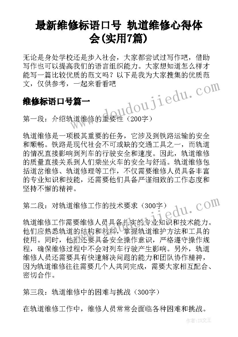 最新维修标语口号 轨道维修心得体会(实用7篇)