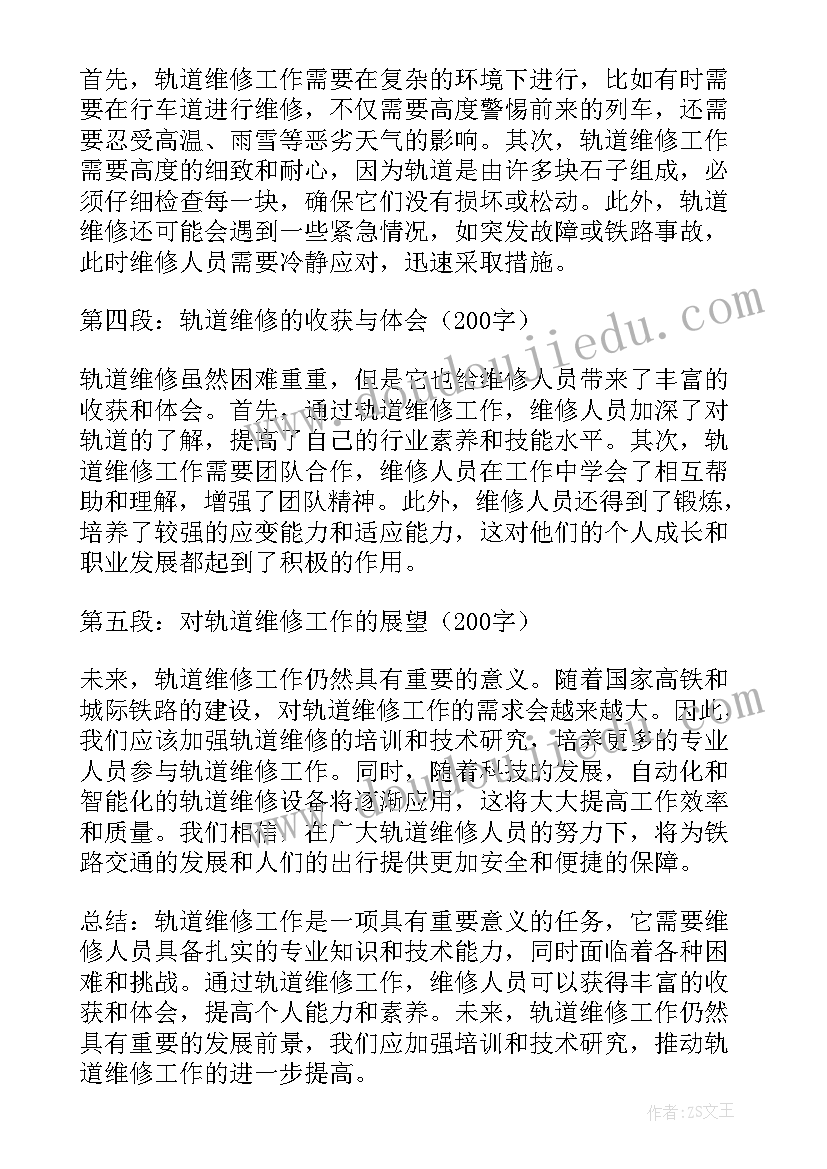 最新维修标语口号 轨道维修心得体会(实用7篇)