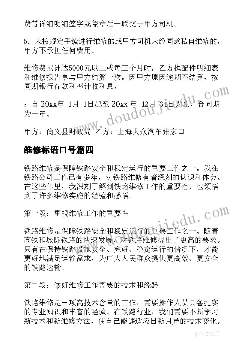 最新维修标语口号 轨道维修心得体会(实用7篇)