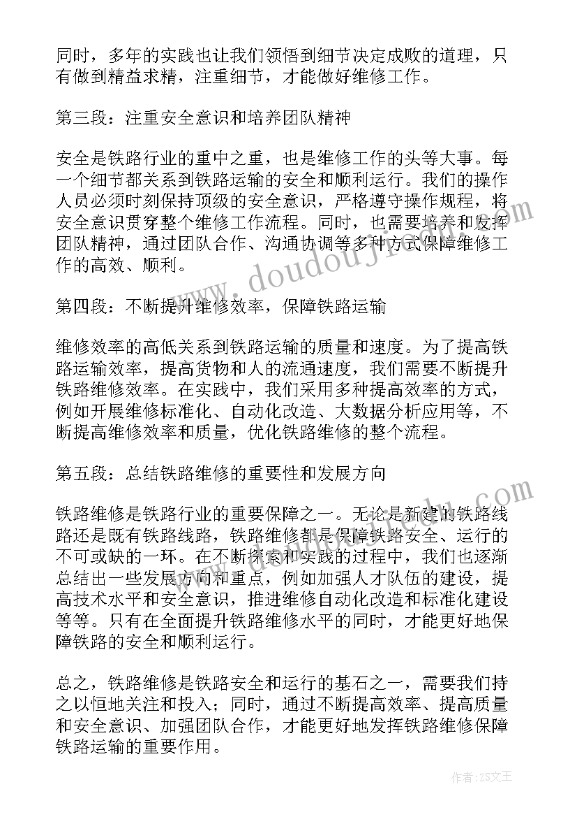 最新维修标语口号 轨道维修心得体会(实用7篇)