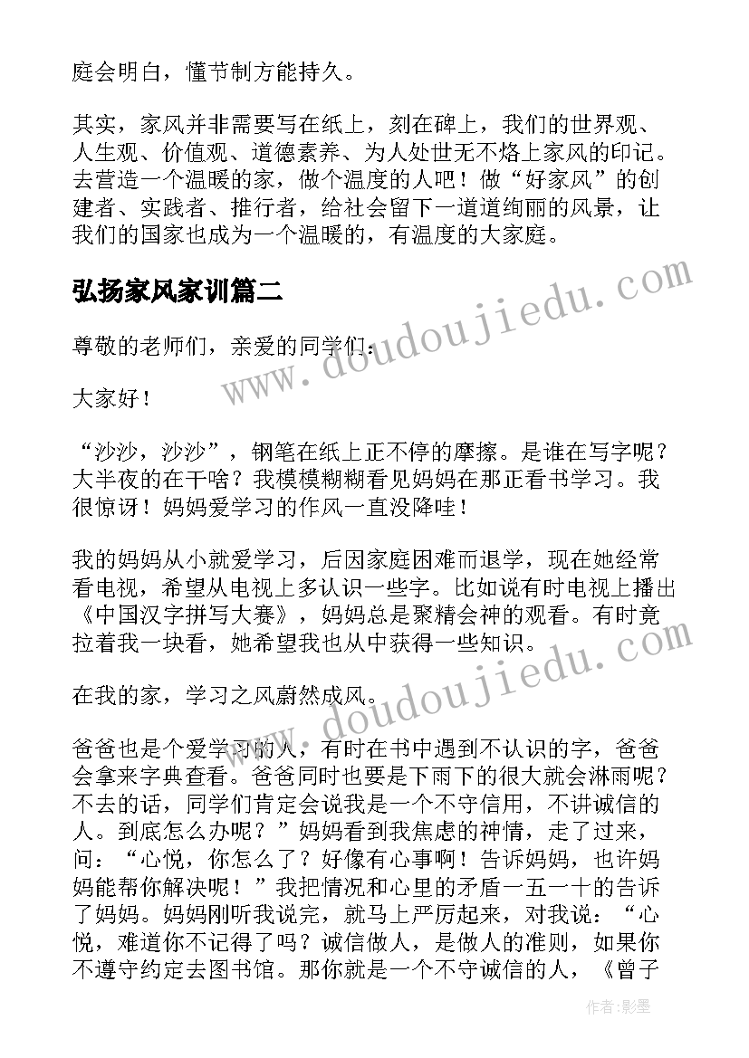 2023年弘扬家风家训 传承家风家训讲话稿(优秀8篇)