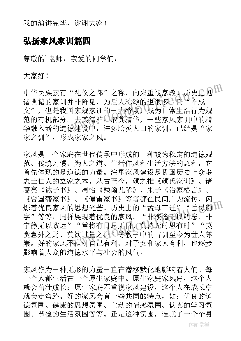 2023年弘扬家风家训 传承家风家训讲话稿(优秀8篇)