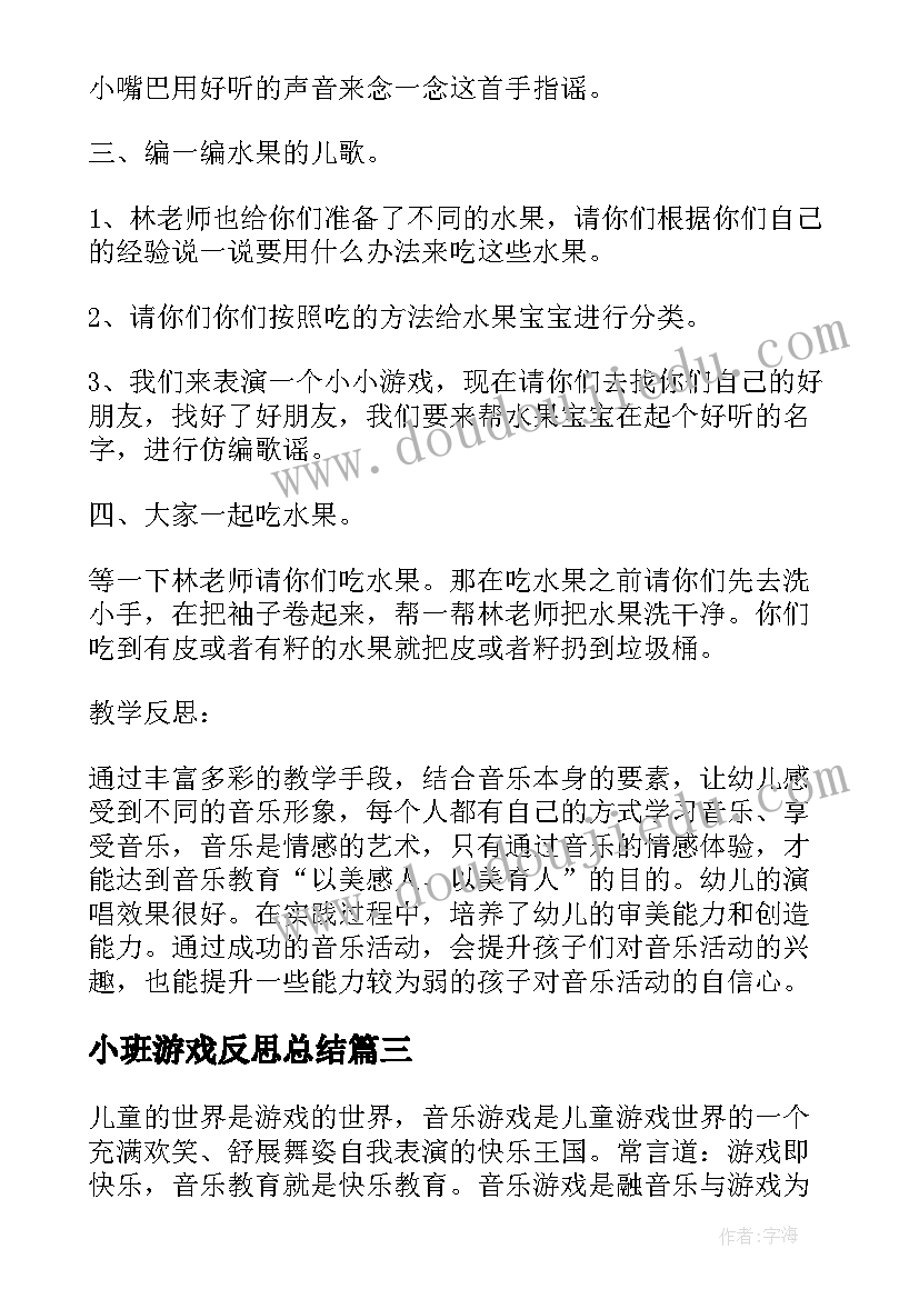 最新小班游戏反思总结 小班游戏活动反思(汇总9篇)