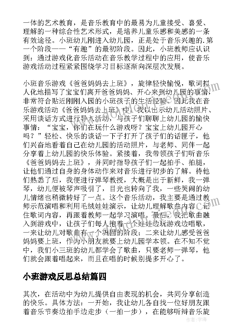 最新小班游戏反思总结 小班游戏活动反思(汇总9篇)