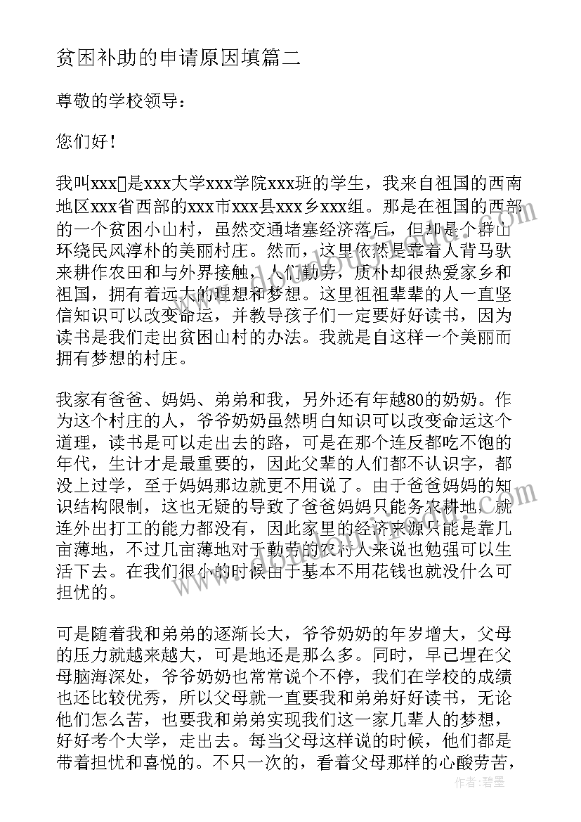 最新贫困补助的申请原因填 大学生贫困补助申请书(精选5篇)