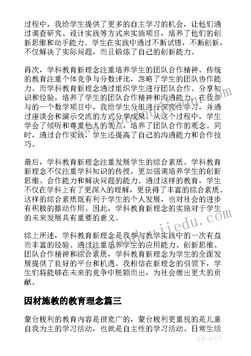 最新因材施教的教育理念 学科教育新理念心得体会(汇总10篇)