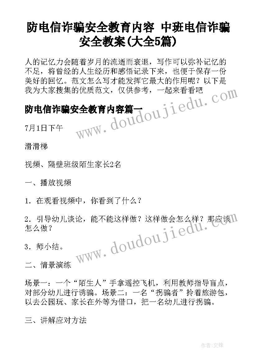 防电信诈骗安全教育内容 中班电信诈骗安全教案(大全5篇)