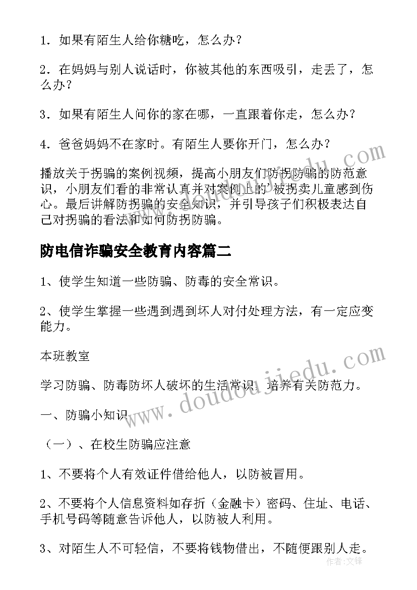 防电信诈骗安全教育内容 中班电信诈骗安全教案(大全5篇)