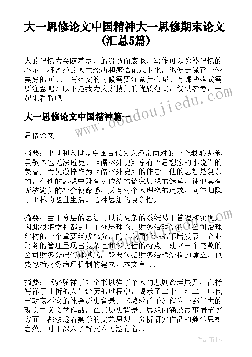 大一思修论文中国精神 大一思修期末论文(汇总5篇)