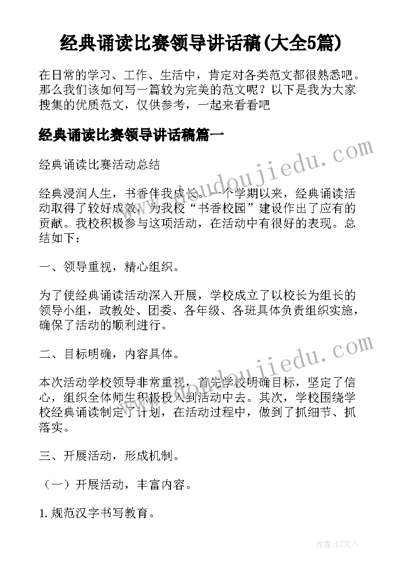 经典诵读比赛领导讲话稿(大全5篇)