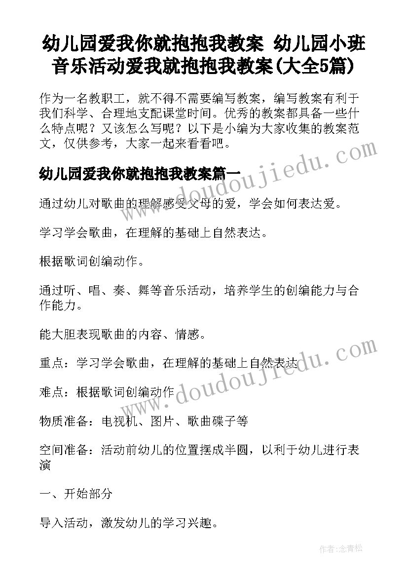 幼儿园爱我你就抱抱我教案 幼儿园小班音乐活动爱我就抱抱我教案(大全5篇)