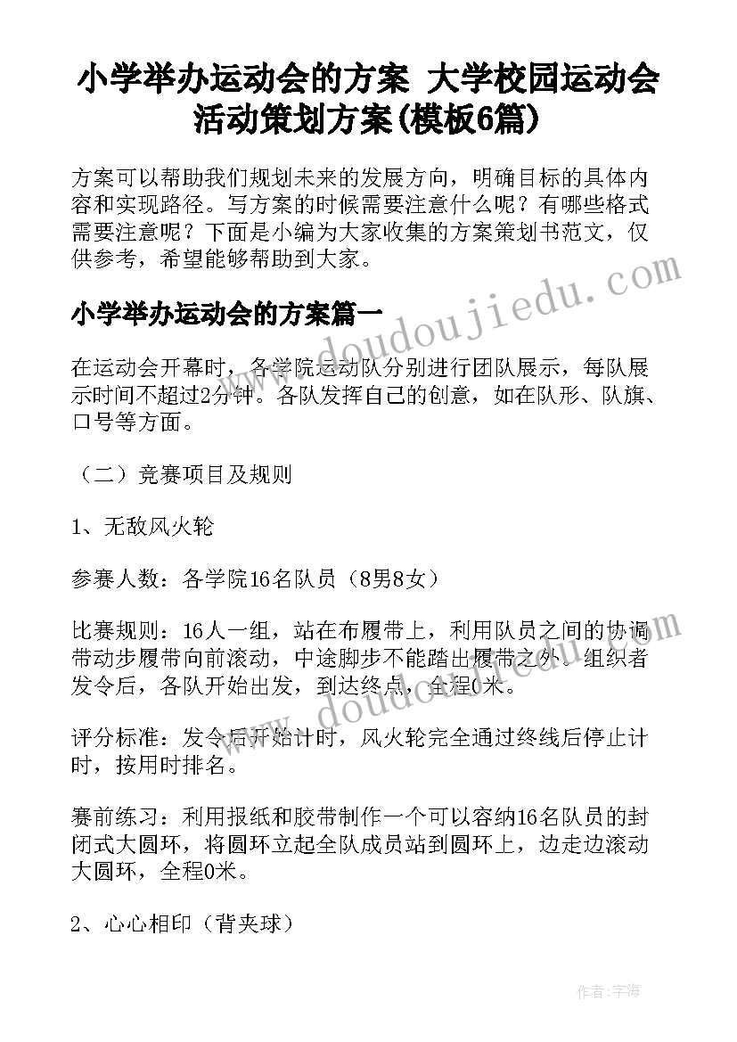 小学举办运动会的方案 大学校园运动会活动策划方案(模板6篇)