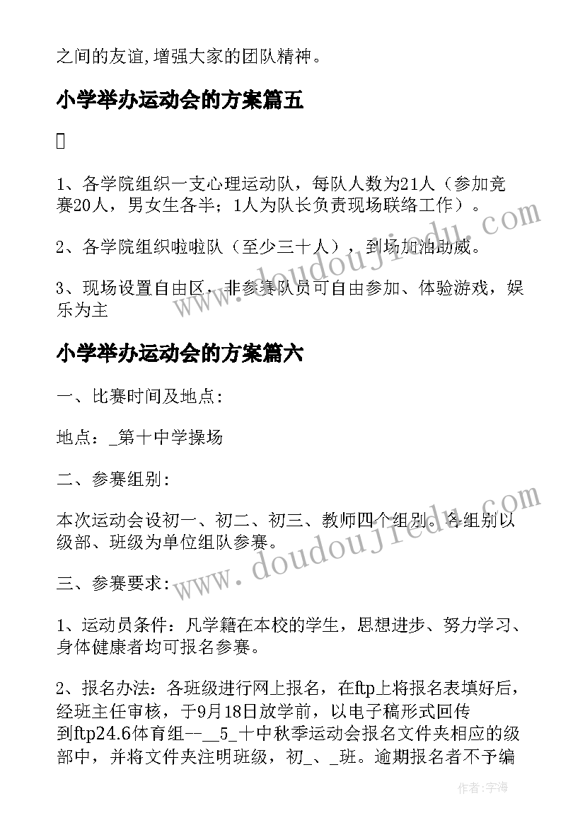 小学举办运动会的方案 大学校园运动会活动策划方案(模板6篇)