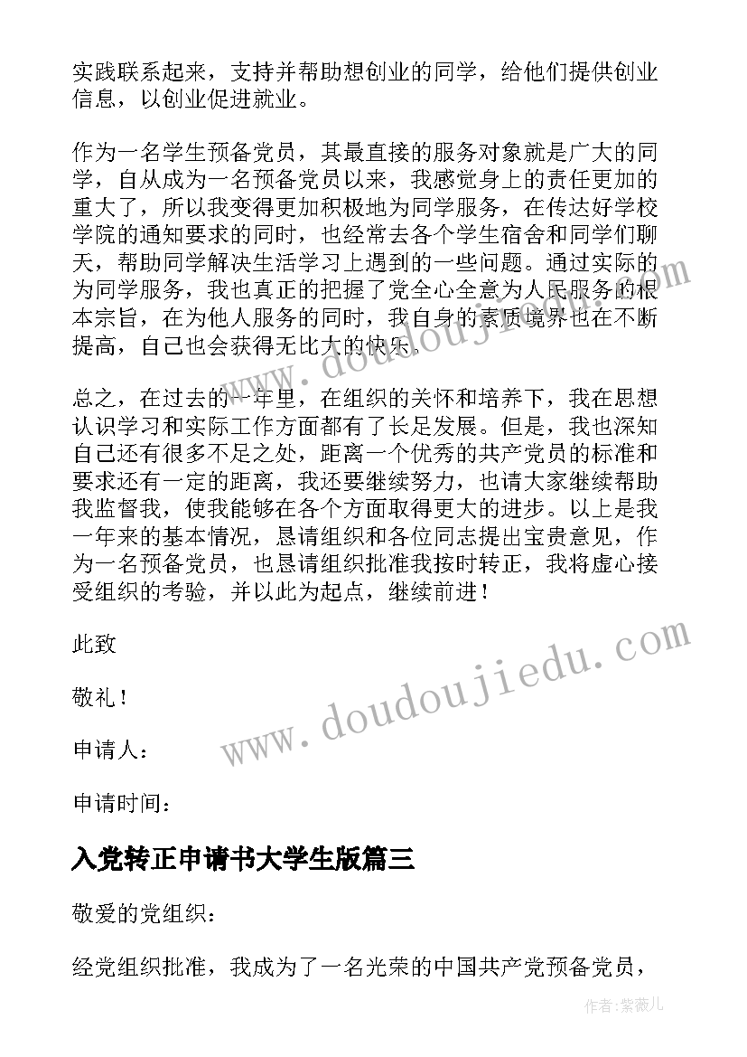 入党转正申请书大学生版(精选10篇)