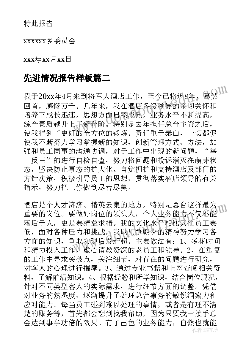 最新先进情况报告样板(优质5篇)