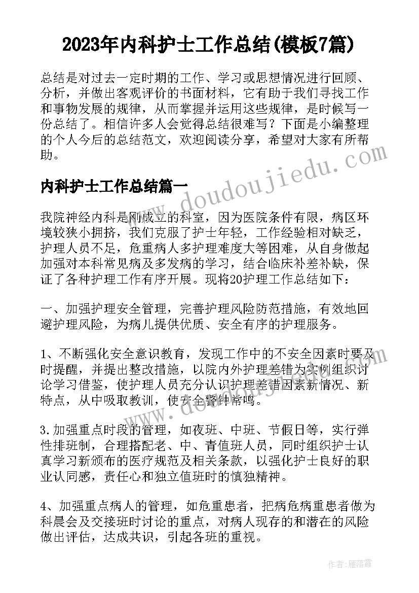 2023年内科护士工作总结(模板7篇)