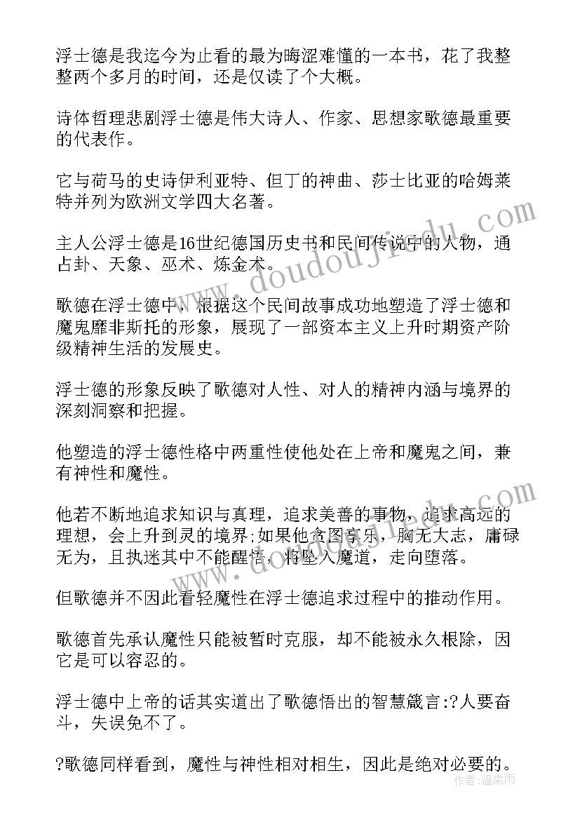 最新浮士德个阶段 浮士德读后感(通用10篇)