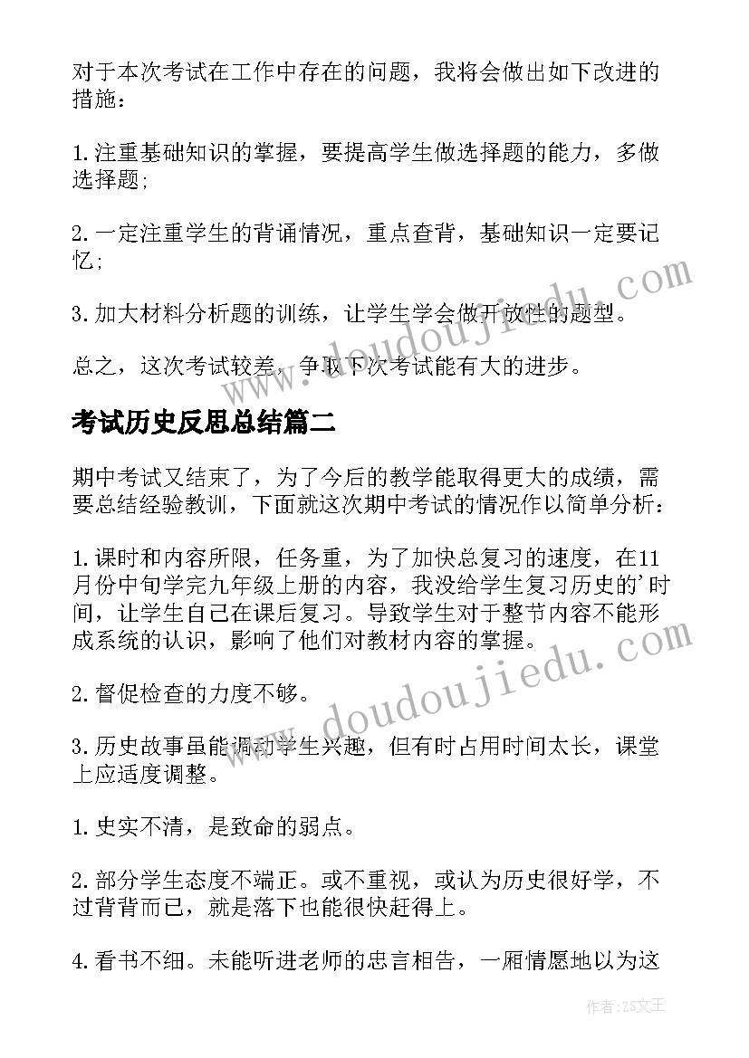 2023年考试历史反思总结 历史考试总结与反思(优质5篇)