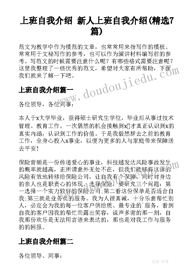 上班自我介绍 新人上班自我介绍(精选7篇)