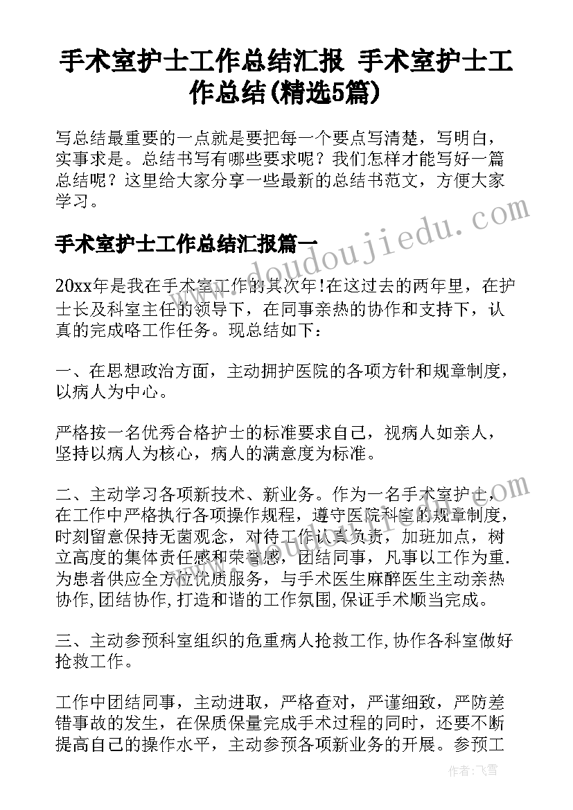 手术室护士工作总结汇报 手术室护士工作总结(精选5篇)