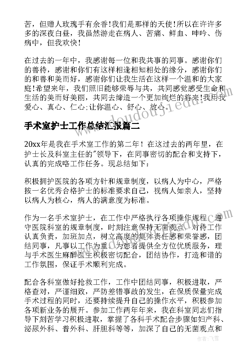 手术室护士工作总结汇报 手术室护士工作总结(精选5篇)