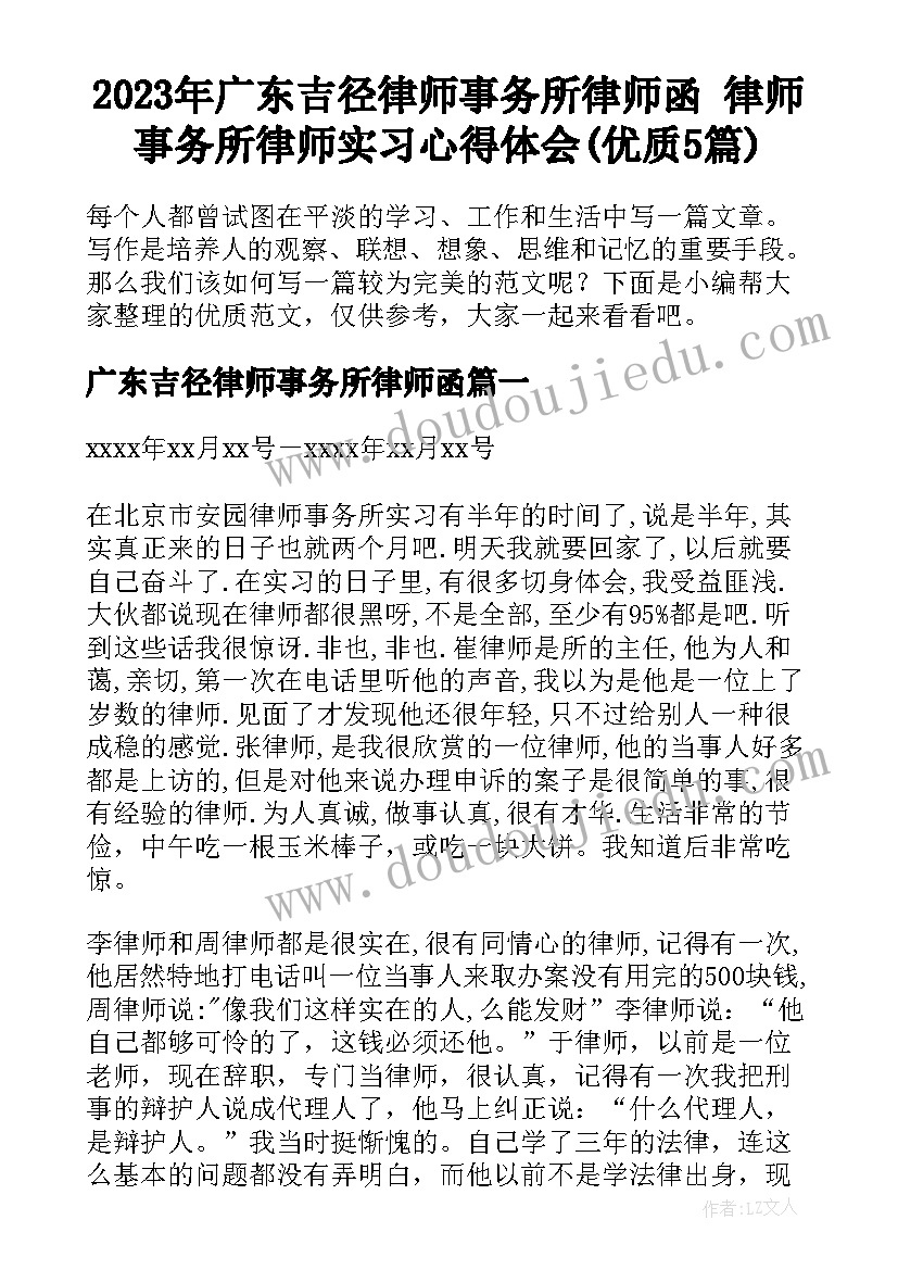 2023年广东吉径律师事务所律师函 律师事务所律师实习心得体会(优质5篇)