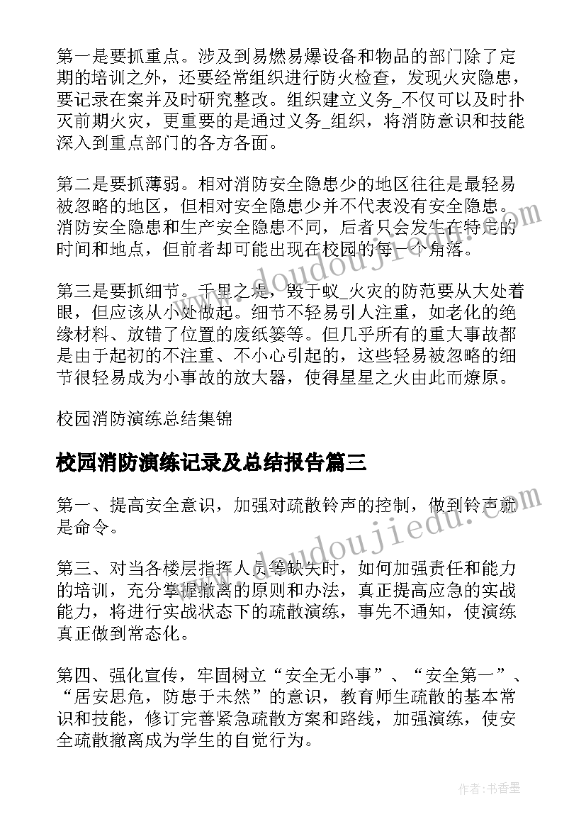 校园消防演练记录及总结报告(实用5篇)