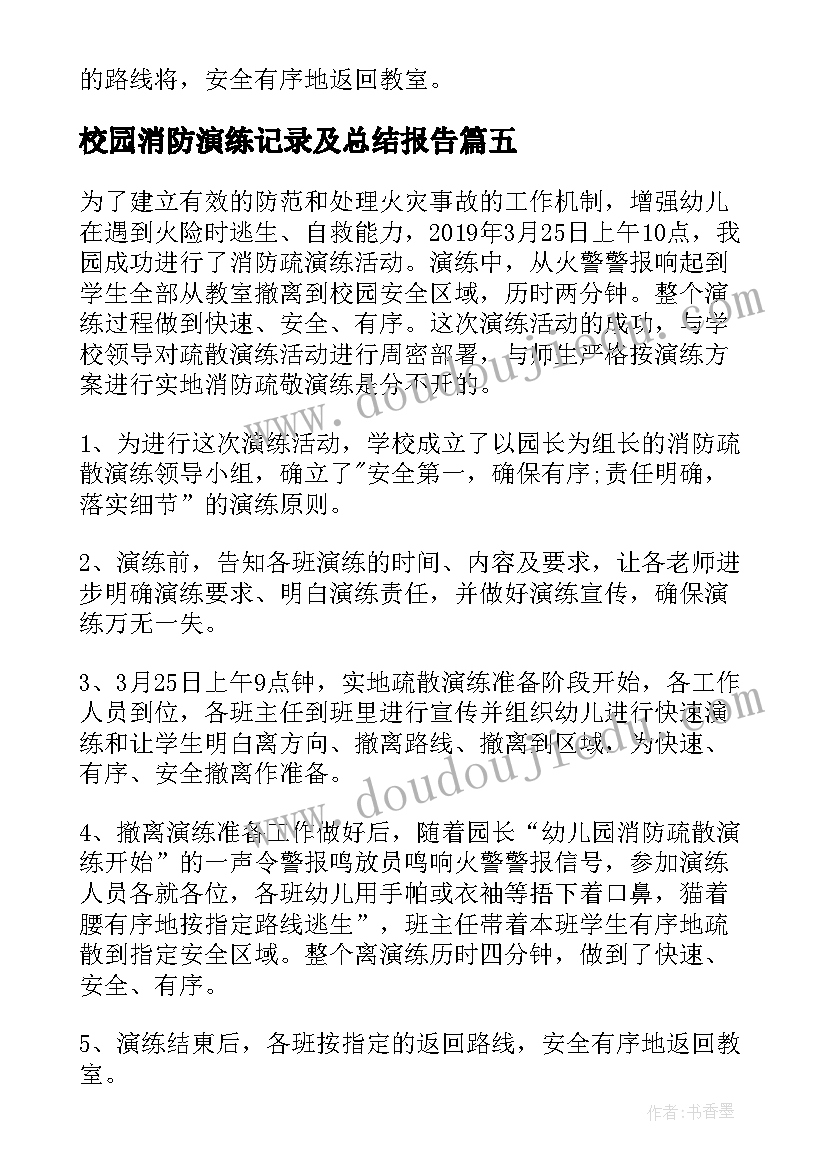 校园消防演练记录及总结报告(实用5篇)