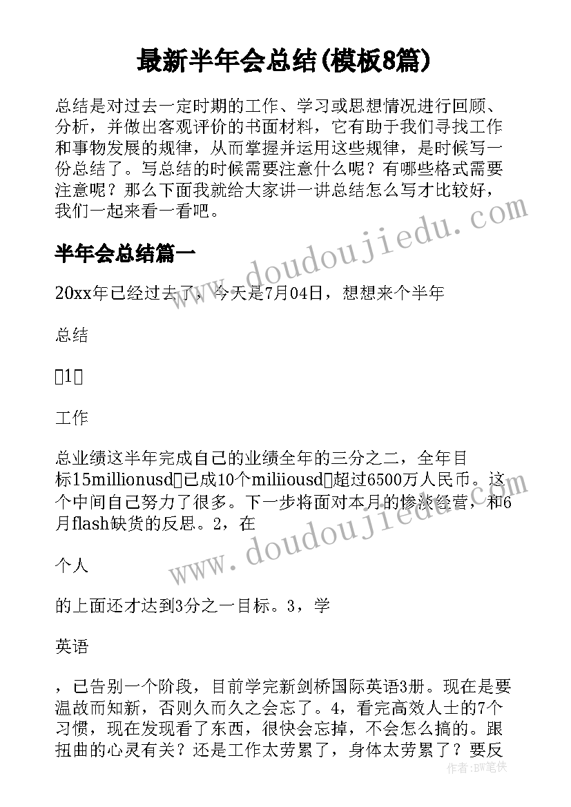 最新半年会总结(模板8篇)