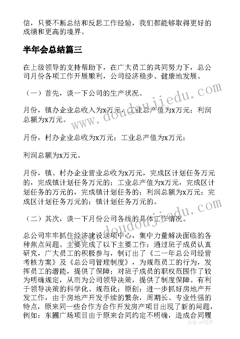 最新半年会总结(模板8篇)