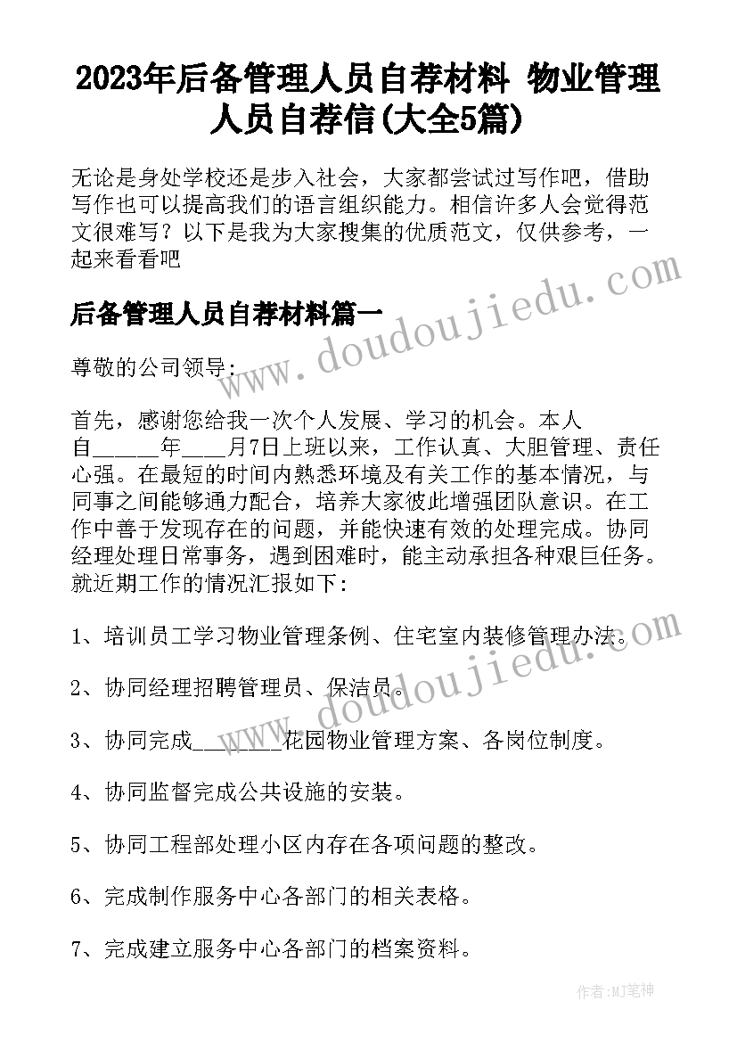 2023年后备管理人员自荐材料 物业管理人员自荐信(大全5篇)