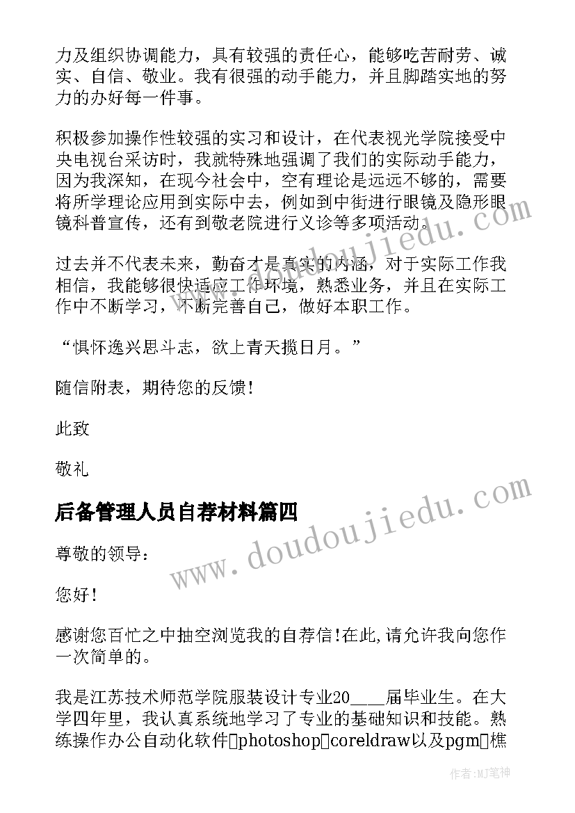 2023年后备管理人员自荐材料 物业管理人员自荐信(大全5篇)