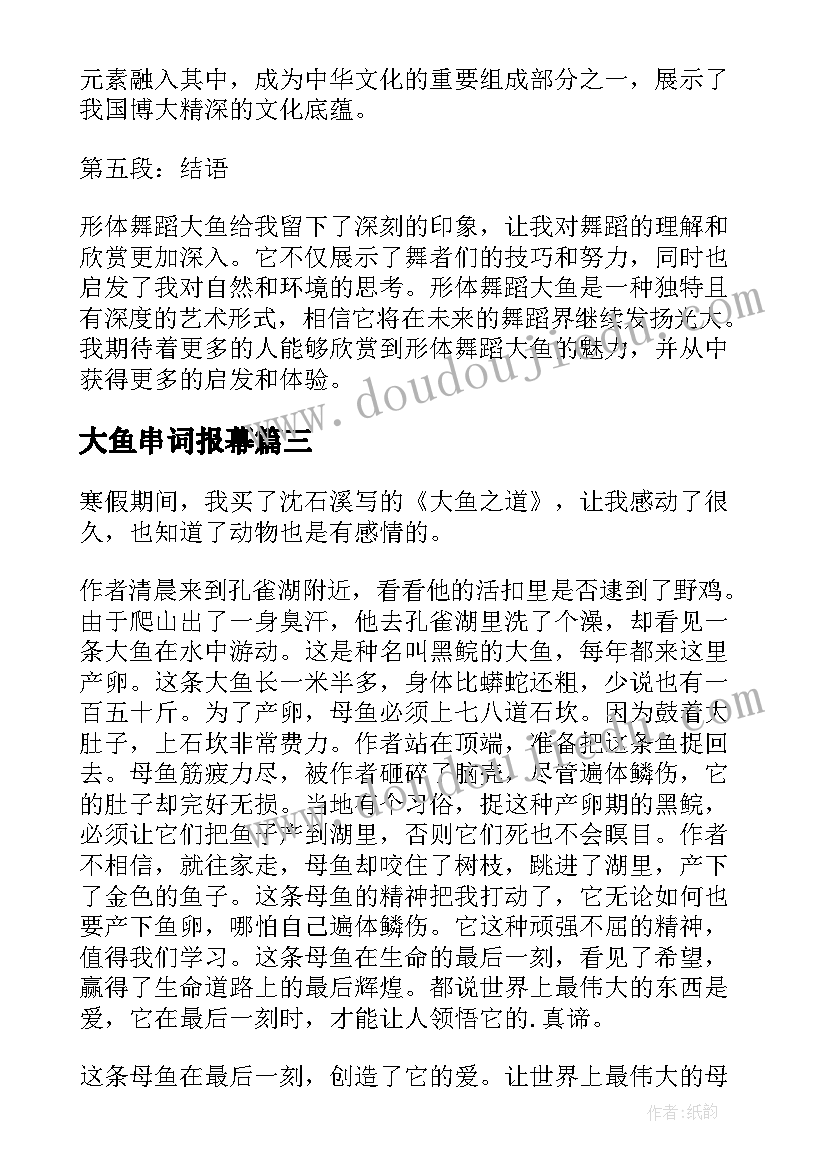 最新大鱼串词报幕 钓大鱼的心得体会(汇总8篇)