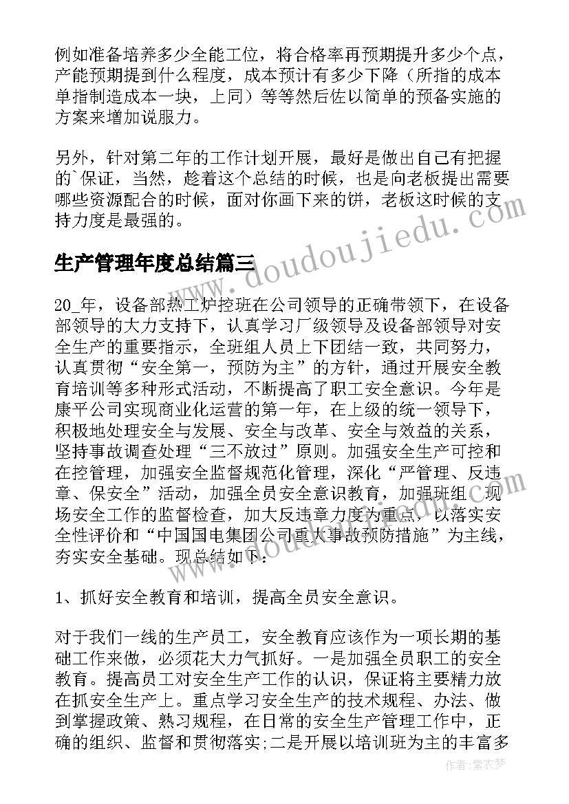 2023年生产管理年度总结(精选5篇)