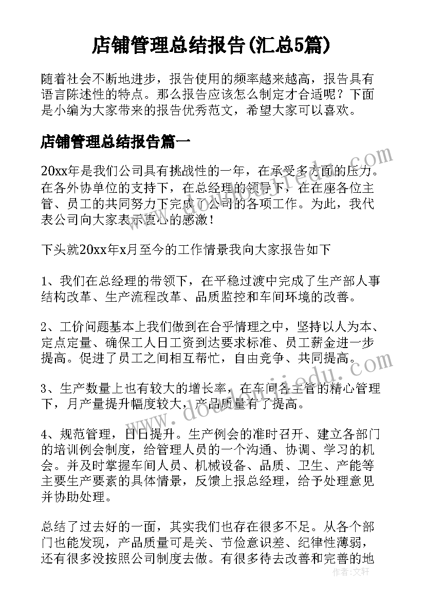 店铺管理总结报告(汇总5篇)