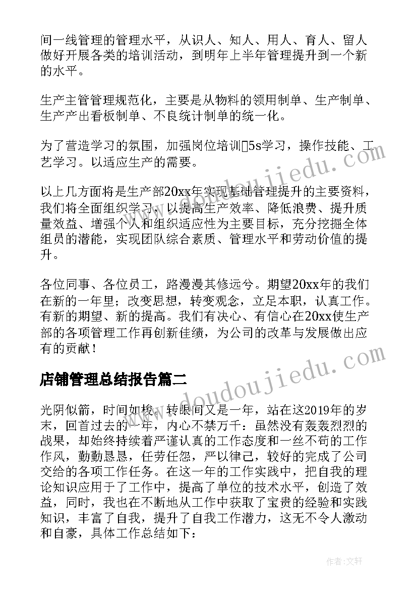 店铺管理总结报告(汇总5篇)