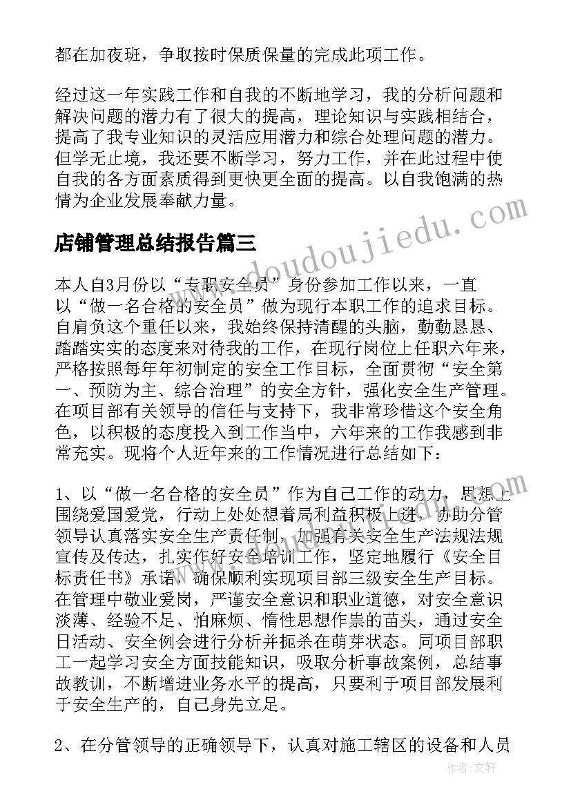 店铺管理总结报告(汇总5篇)