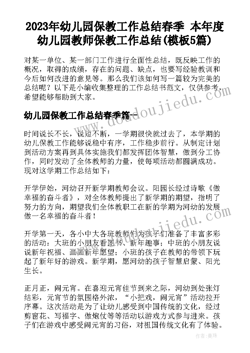 2023年幼儿园保教工作总结春季 本年度幼儿园教师保教工作总结(模板5篇)