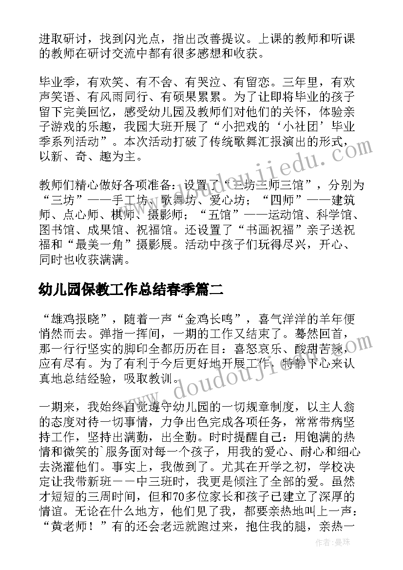 2023年幼儿园保教工作总结春季 本年度幼儿园教师保教工作总结(模板5篇)