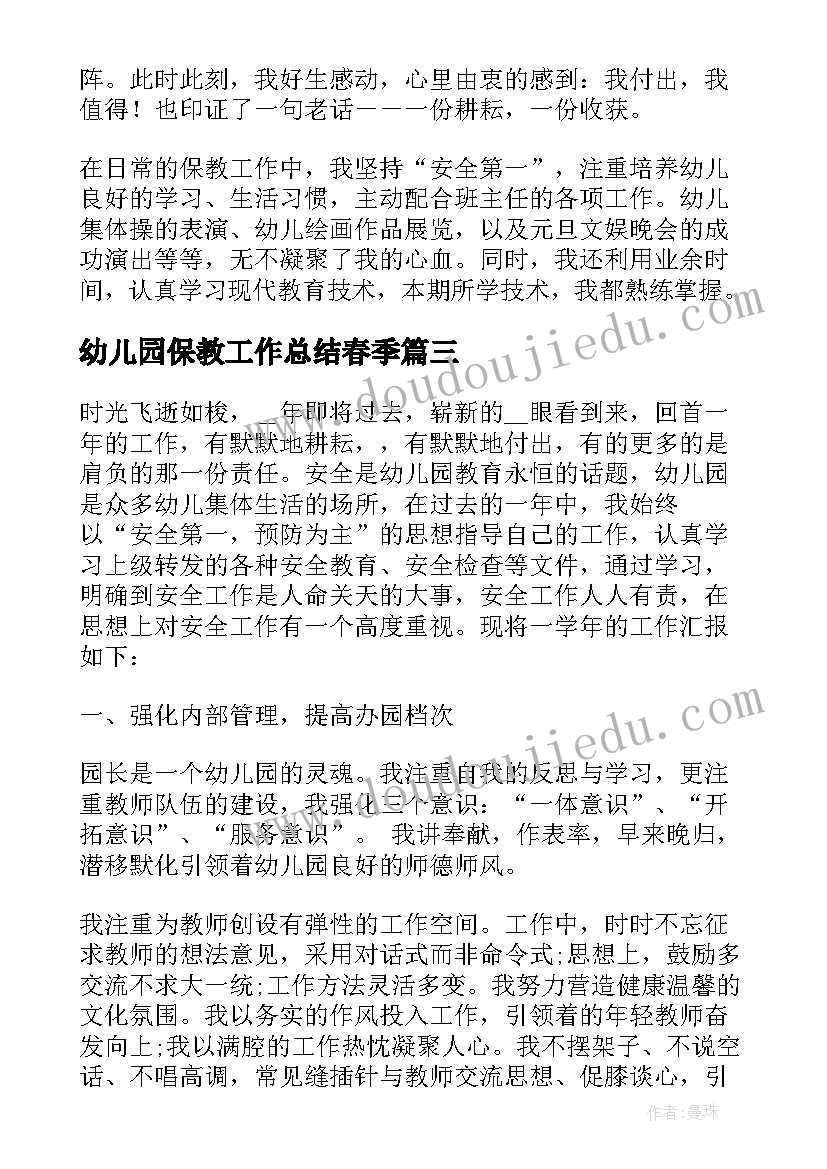 2023年幼儿园保教工作总结春季 本年度幼儿园教师保教工作总结(模板5篇)