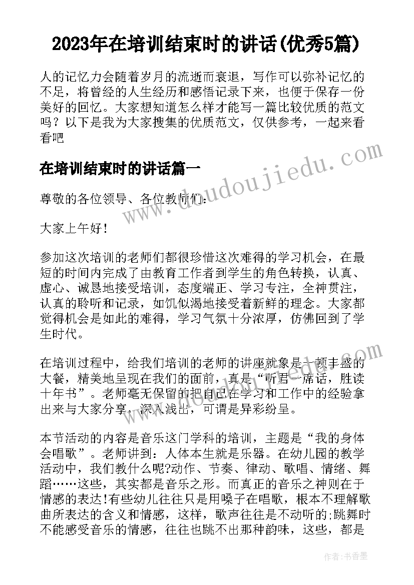 2023年在培训结束时的讲话(优秀5篇)