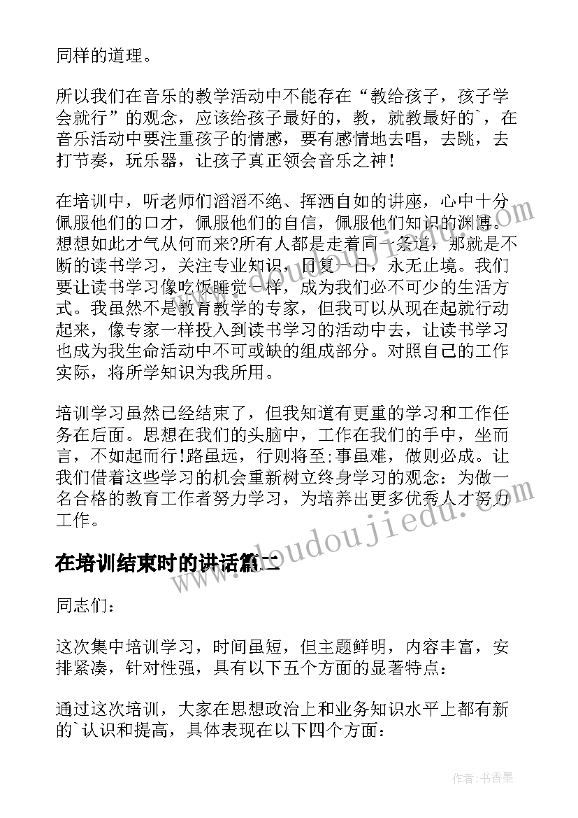 2023年在培训结束时的讲话(优秀5篇)