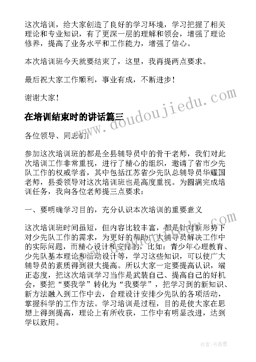 2023年在培训结束时的讲话(优秀5篇)