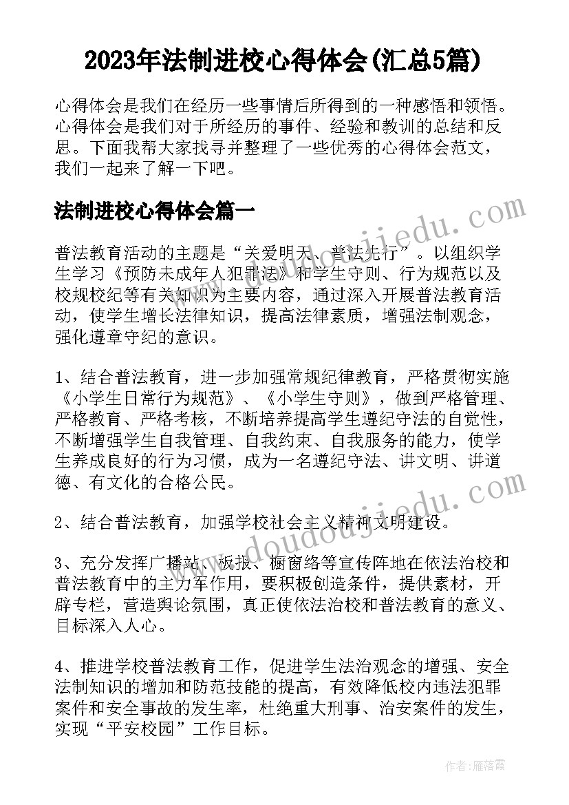 2023年法制进校心得体会(汇总5篇)