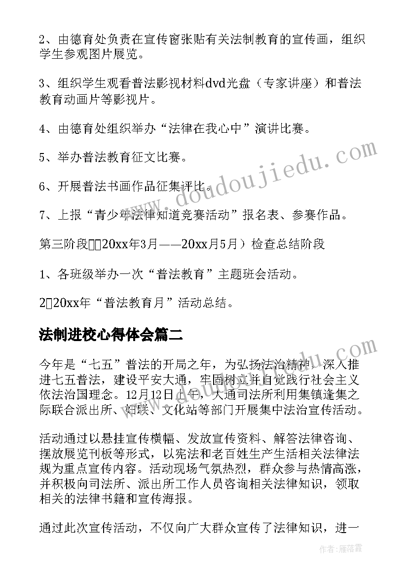 2023年法制进校心得体会(汇总5篇)