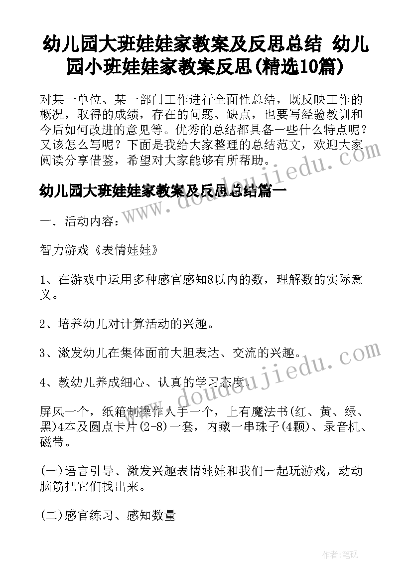 幼儿园大班娃娃家教案及反思总结 幼儿园小班娃娃家教案反思(精选10篇)