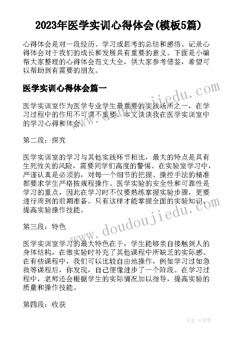 2023年医学实训心得体会(模板5篇)