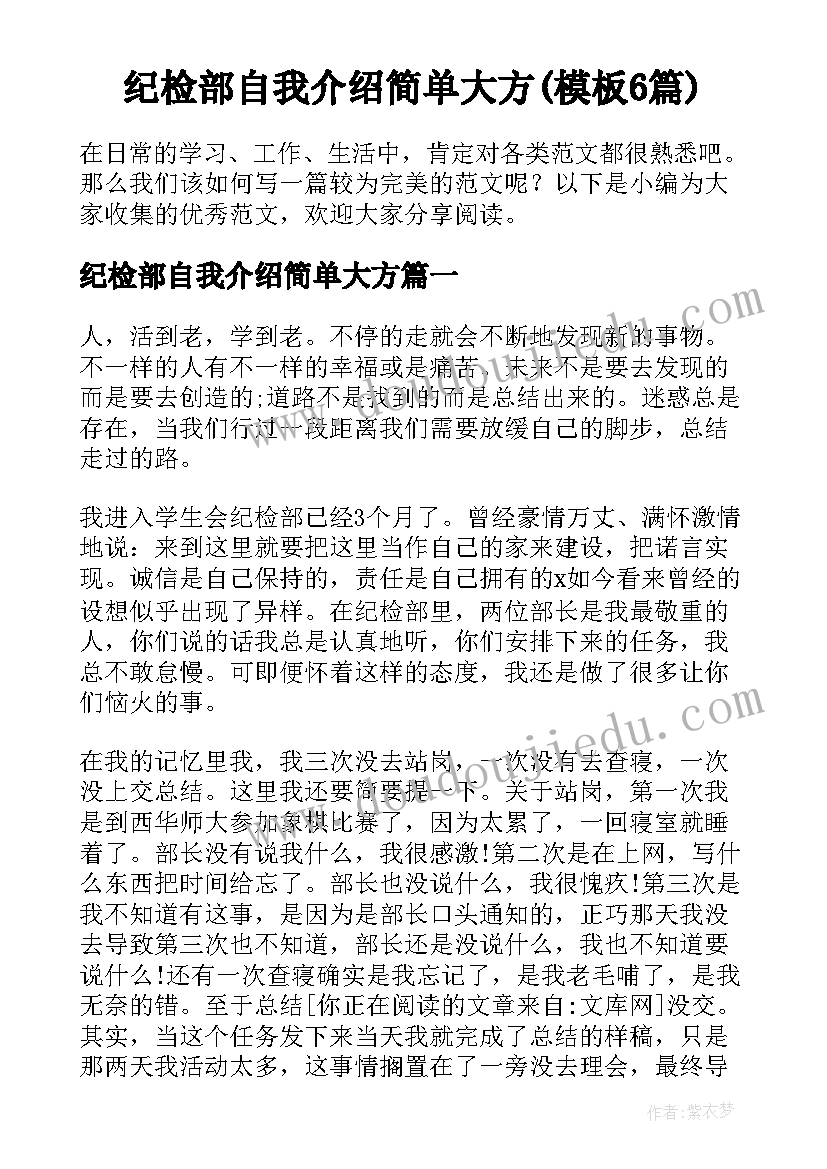 纪检部自我介绍简单大方(模板6篇)