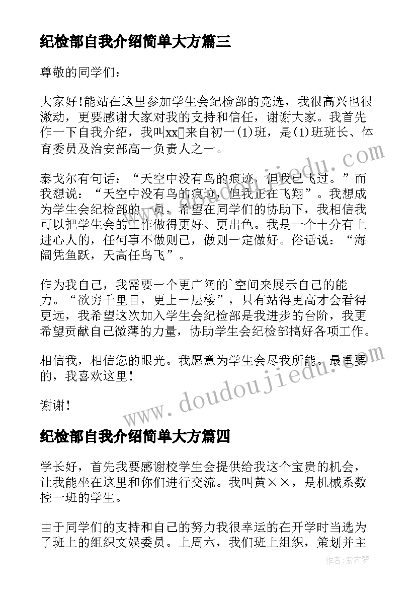 纪检部自我介绍简单大方(模板6篇)